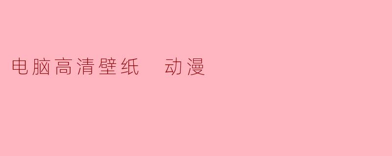 电脑高清壁纸 动漫